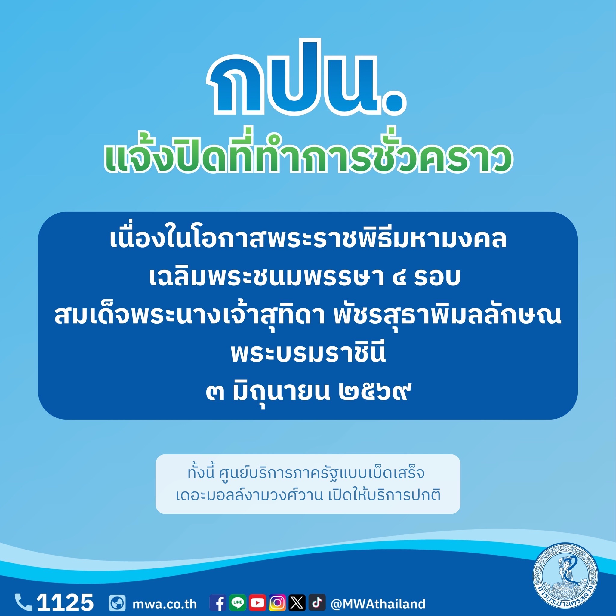 3 มิถุนายน กปน. ปิดที่ทำการชั่วคราว เนื่องในโอกาสพระราชพิธีมหามงคล เฉลิมพระชนมพรรษา 4 รอบ สมเด็จพระนางเจ้าสุทิดา พัชรสุธาพิมลลักษณ พระบรมราชินี พร้อมแนะช่องทางให้บริการประชาชน 24 ชั่วโมง