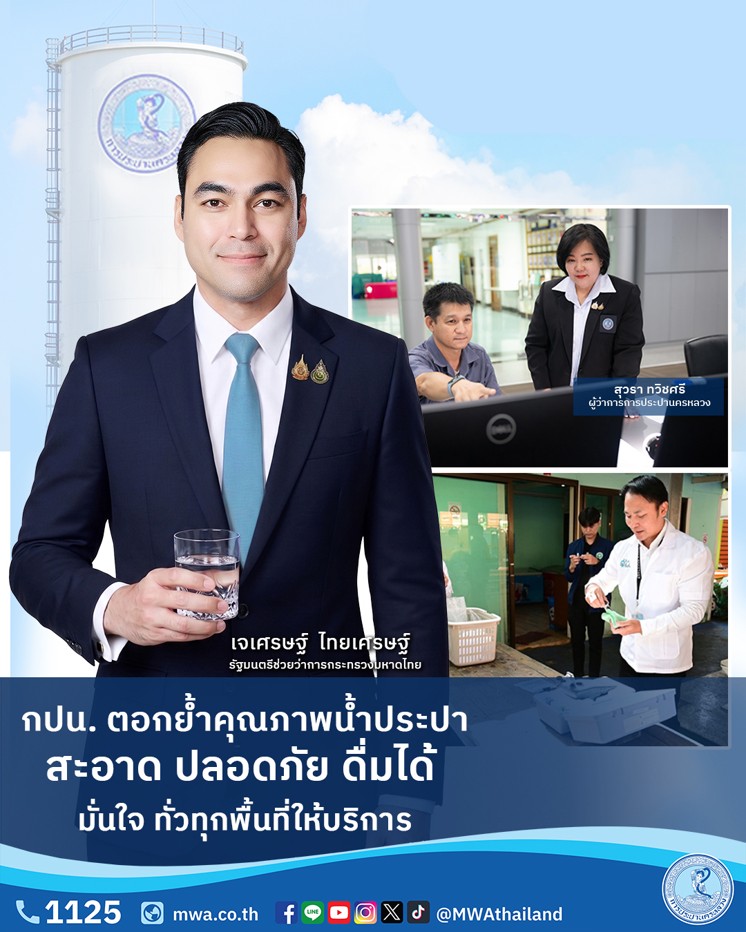 กปน. ตอกย้ำคุณภาพน้ำประปาสะอาด ปลอดภัย ดื่มได้ มั่นใจ ทั่วทุกพื้นที่ให้บริการ