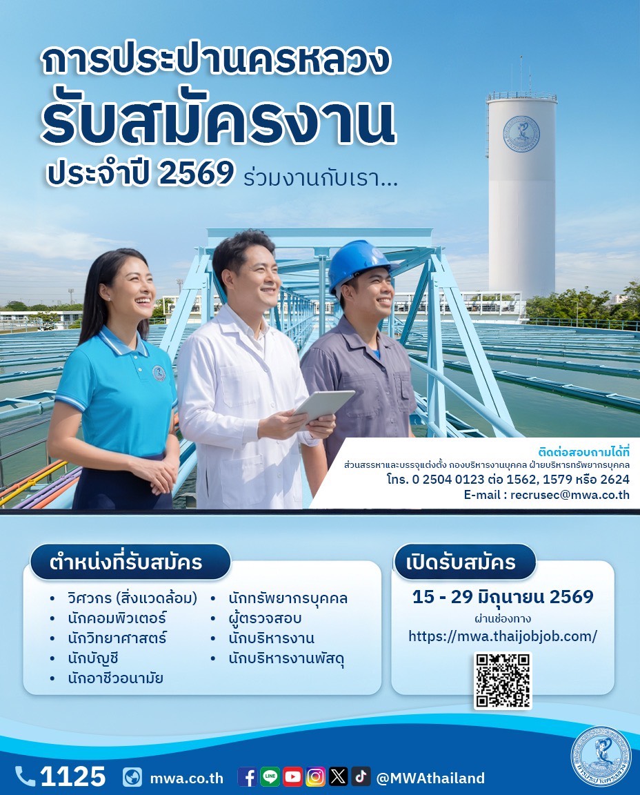 กปน. เปิดรับสมัครพนักงาน ระหว่างวันที่ 15 – 29 มิถุนายน 2569