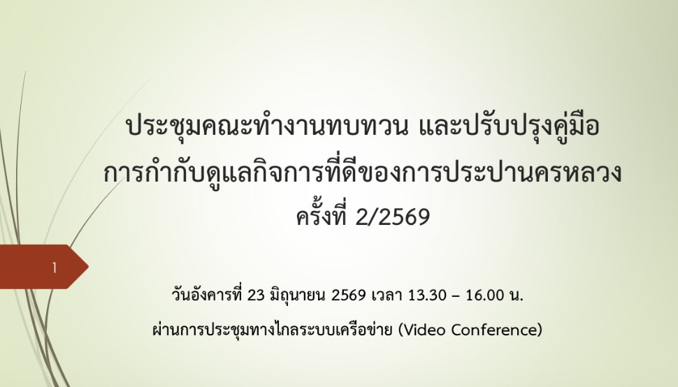ประชุมคณะทำงานทบทวน และปรับปรุงคู่มือการกำกับดูแลกิจการที่ดีของการประปานครหลวง ครั้งที่ 2/2569