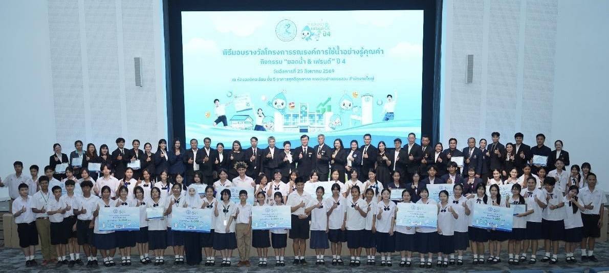 กปน. มอบรางวัล “ยอดน้ำ & เฟรนด์” ปี 4 โครงการรณรงค์ใช้น้ำอย่างรู้คุณค่า ชิงทุนการศึกษากว่า 95,000 บาท