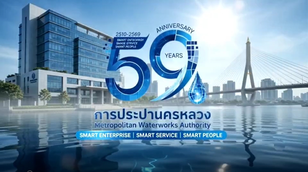 59 ปี การประปานครหลวง • Smart Enterprise • Smart Service • Smart People