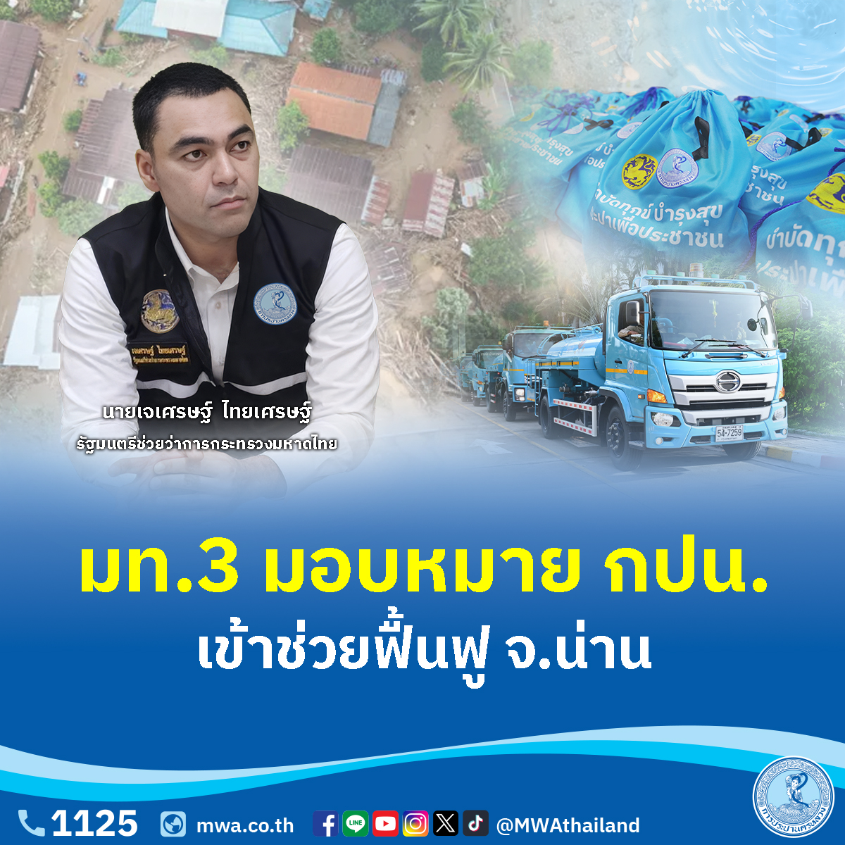 มท.3 มอบหมาย กปน. เข้าช่วยฟื้นฟู จ.น่าน