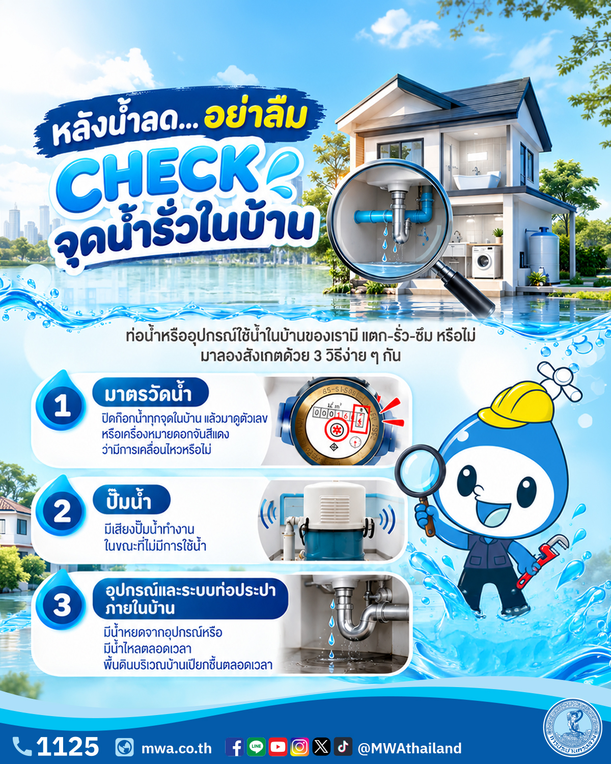 💦 หลังน้ำลด อย่าลืม CHECK จุดน้ำรั่วในบ้าน เพราะน้ำรั่วเพียงเล็กน้อย หากปล่อยไว้นาน อาจทำให้ค่าน้ำเพิ่มโดยไม่รู้ตัว 💸