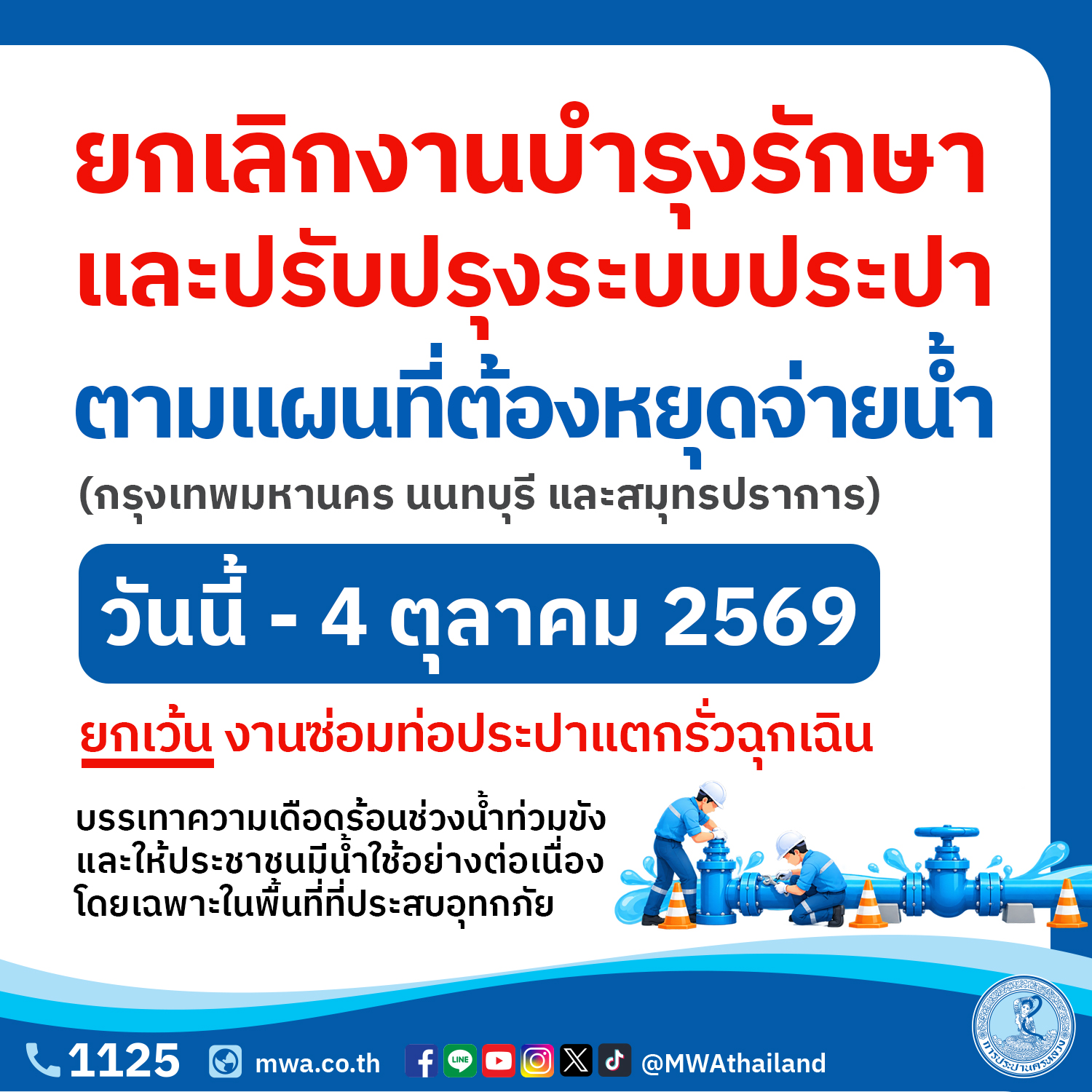 ยกเลิกงานบำรุงรักษาและปรับปรุงระบบประปาตามแผน