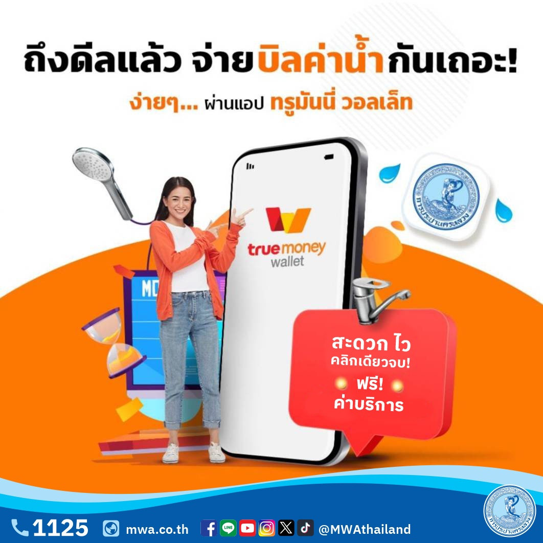 กปน. จับมือ ทรู มันนี่ ยกเว้นค่าบริการจ่ายบิลค่าน้ำประปา เมื่อชำระเงินผ่าน แอปฯ True Money Wallet ตั้งแต่ บัดนี้ – 31 ม.ค. 70