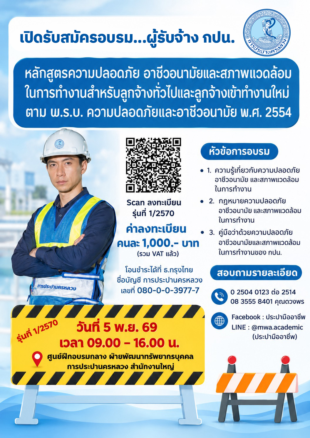 กปน. เชิญชวนผู้รับจ้างร่วมอบรมหลักสูตร “ความปลอดภัย อาชีวอนามัย และสภาพแวดล้อมในการทำงาน” รุ่นที่ 1/2570