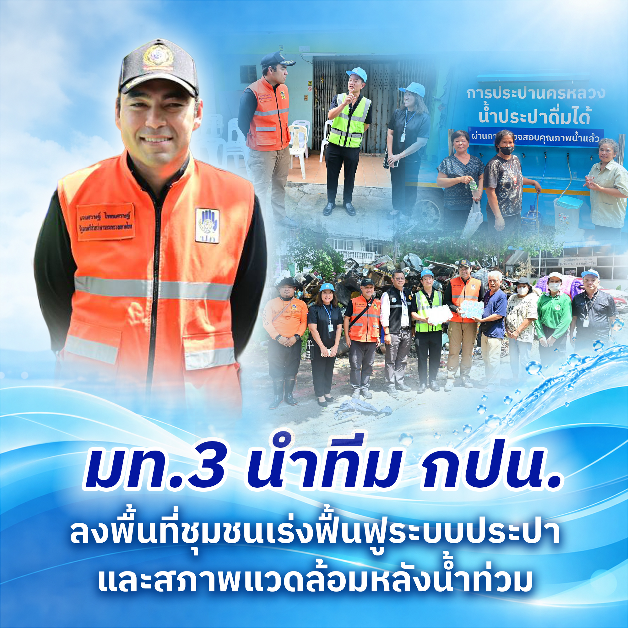 มท.3 นำทีม กปน. ลงพื้นที่ชุมชน เร่งฟื้นฟูระบบประปาและสภาพแวดล้อมหลังน้ำท่วม