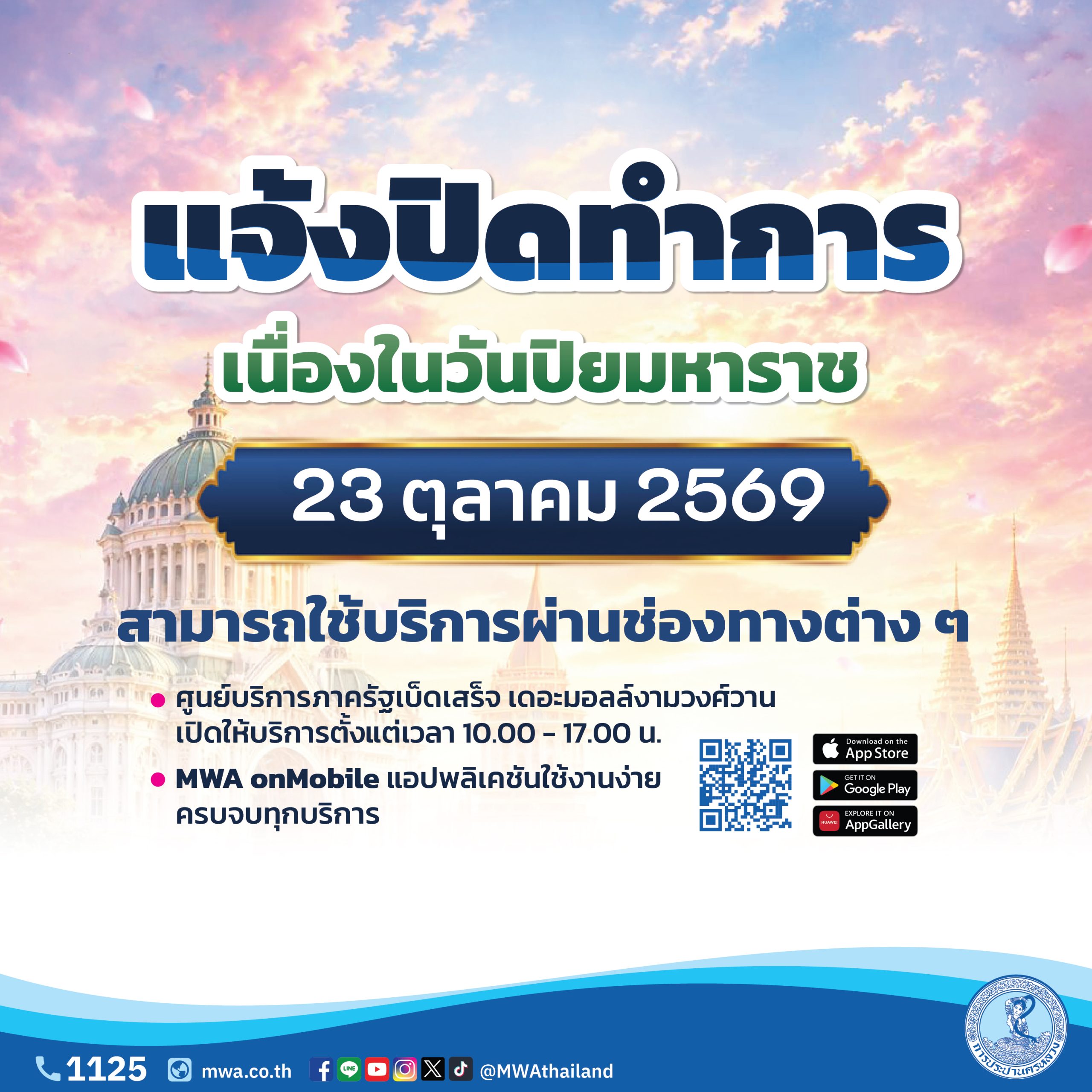 กปน. แจ้งปิดที่ทำการชั่วคราว 23 ตุลาคม 2569 เนื่องในวันปิยมหาราช