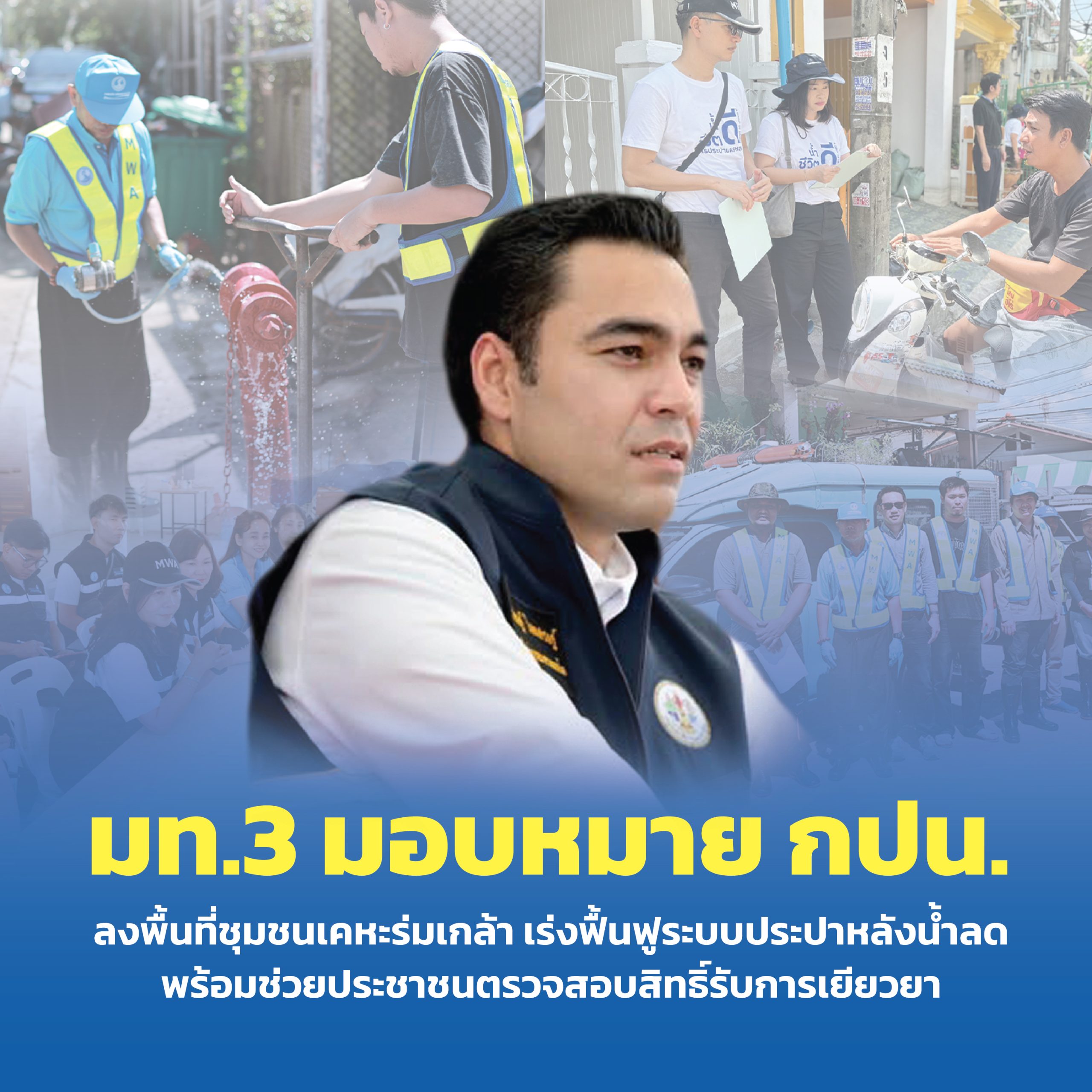 มท.3 มอบหมาย กปน. ลงพื้นที่ชุมชนเคหะร่มเกล้า เร่งฟื้นฟูระบบประปาหลังน้ำลด พร้อมช่วยประชาชนตรวจสอบสิทธิ์รับการเยียวยา