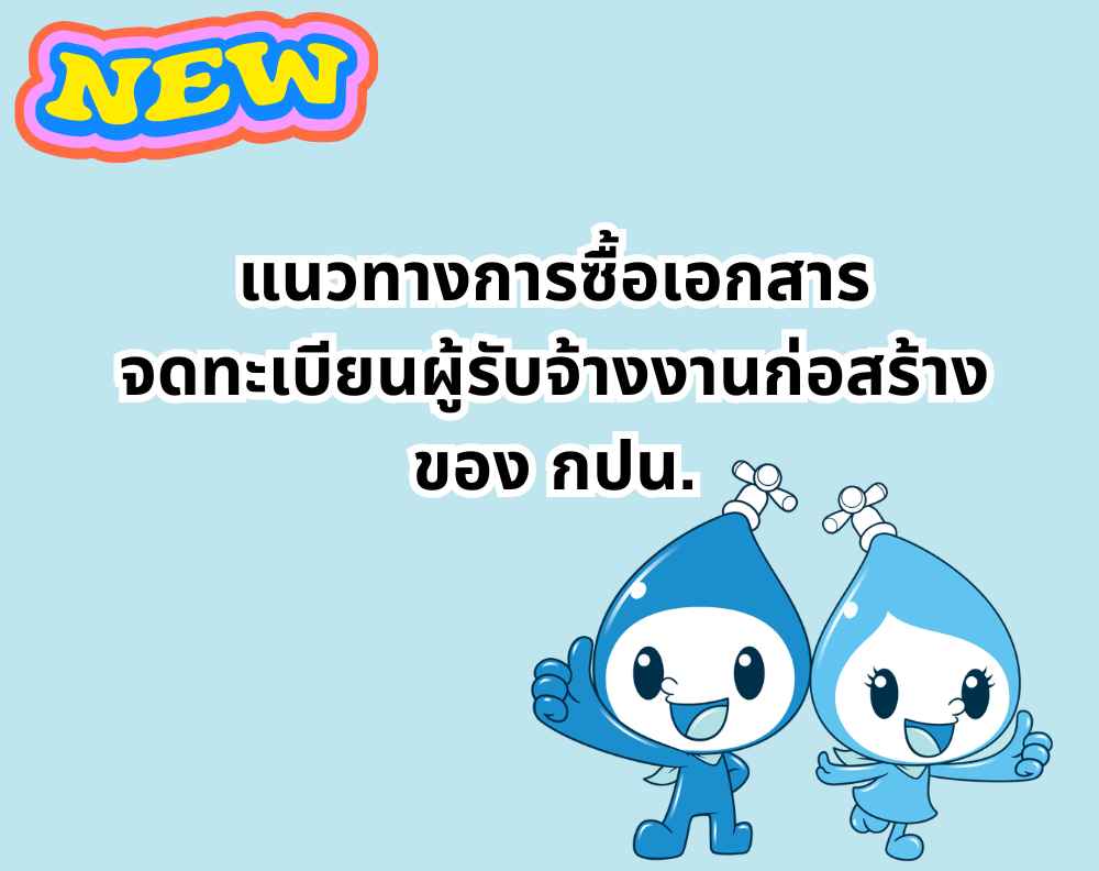 UPDATE!! แนวทางการซื้อเอกสารจดทะเบียนผู้รับจ้าง